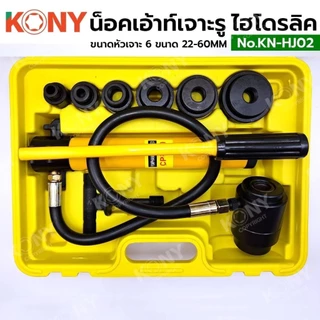 KONY น็อคเอ้าท์เจาะรูแบบไฮโดรลิค เครื่องเจาะรูไฮดรอลิก 22-60 มม. หัวเจาะ 6 ขนาด รุ่น KN-HJ02