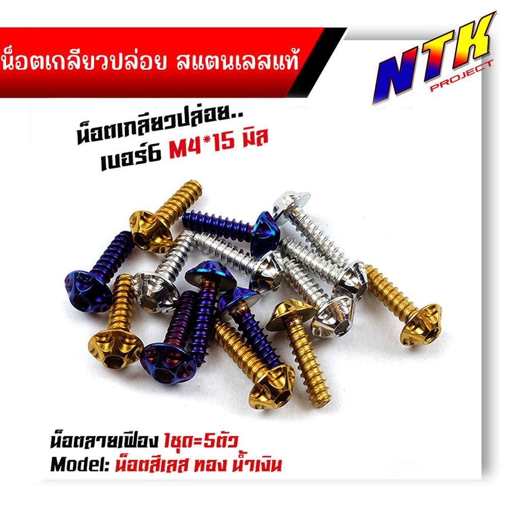 น็อตเกลียวปล่อย หัวเฟือง (1ชุด5ตัว) น็อตเบอร์ 6 (M4*15) น็อตหัวเฟือง น็อตไทเท  น็อตทอง  น็อตเลส