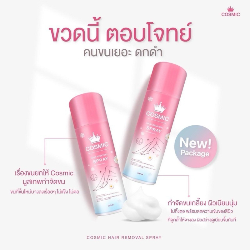 Cosmic มูสเทพกำจัดขน สเปรย์กำจัดขน คอสมิค มูสเทพ