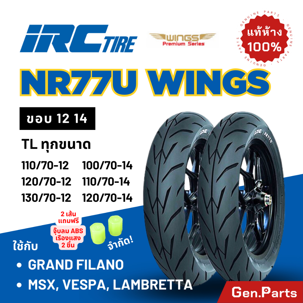ยางนอก ยางไออาซี Grand Filano PCX MSX Vespa Lambretta KSR ขอบ12 14 NR77U IRC Wings ยางรถมอเตอไซค์ แกรนด์ฟีลาโน เวสป้า