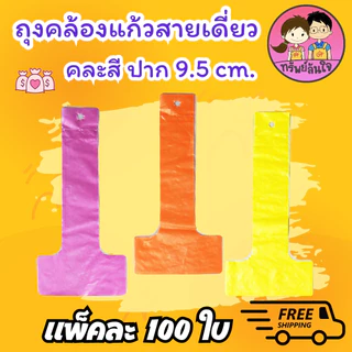 ถุงสายเดี่ยว/สายคู่ เจาะรู สำหรับแก้ว 16 20 22 32 ใส/คละสี ใส่ปาก 95/116mm (100ใบ/แพ็ค)
