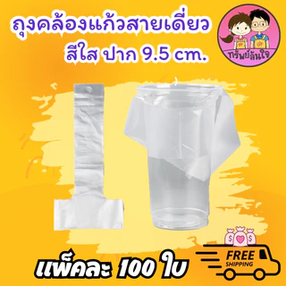 ถุงสายเดี่ยว/สายคู่ เจาะรู สำหรับแก้ว 16 20 22 32 ใส/คละสี ใส่ปาก 95/116mm (100ใบ/แพ็ค)