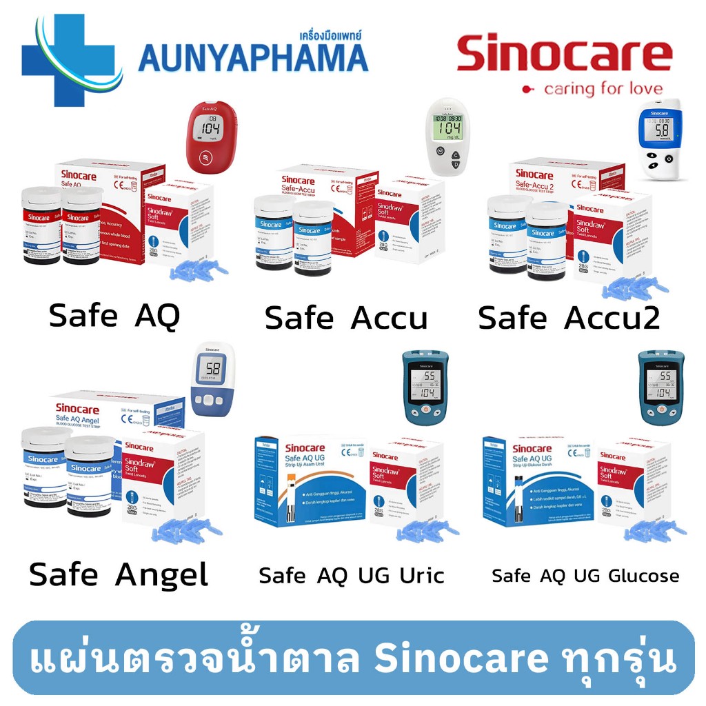 ชุดแผ่นตรวจ+เข็ม 🔥ส่งด่วน🔥สำหรับเครื่อวัดน้ำตาล SINOCARE ครบทุกรุ่น Safe AQ , Safe Accu,Safe Accu2,S