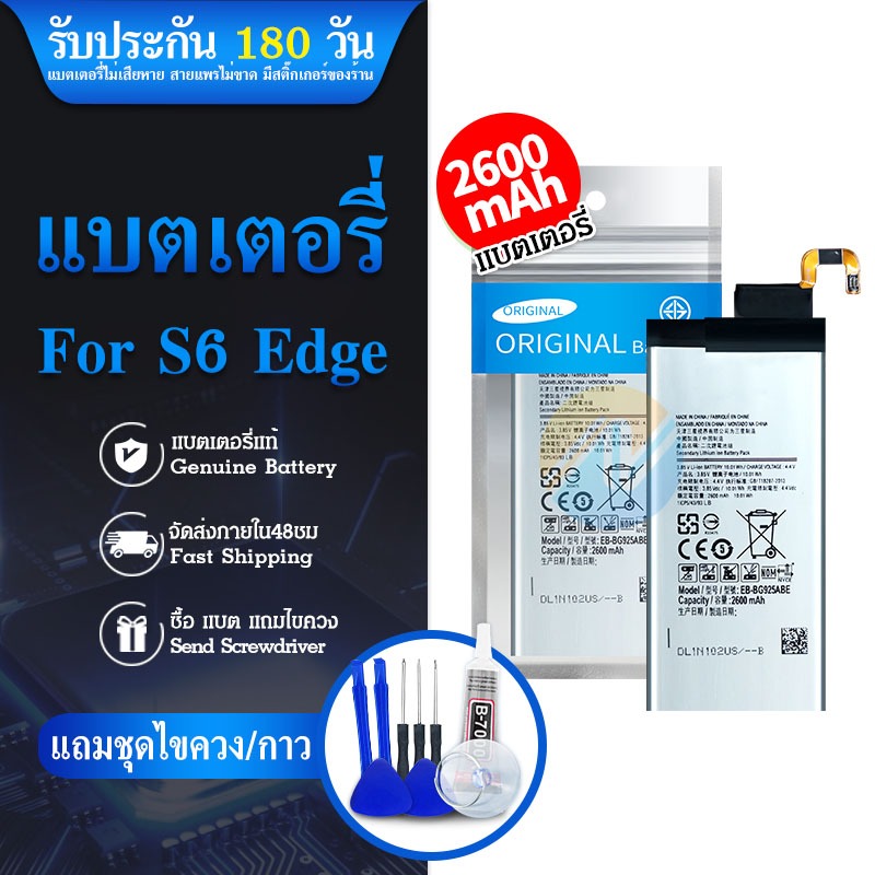 แบตเตอรี่ SM S6 Edge EB-BG925ABA แถมฟรี!อุปกรณ์เปลี่ยนแบต แบต SM  S6 Edge