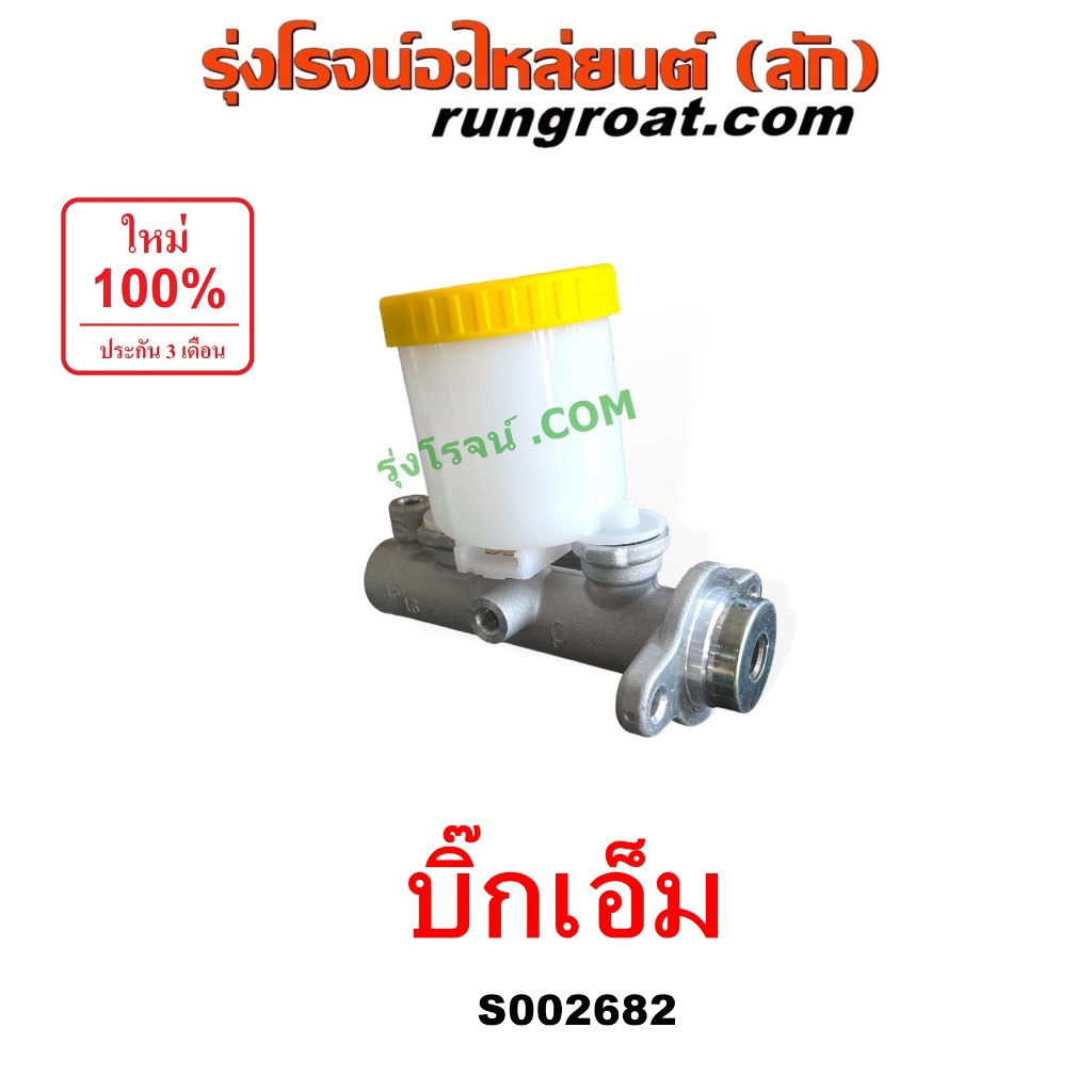 S002682 แม่ปั๊มเบรคนิสสันบิ๊กเอ็ม แม่ปั๊มเบรคNISSAN BIGM แม่ปั๊มเบรคบิ๊กเอ็ม แม่ปั๊มเบรคBIGM แม่ปั้ม