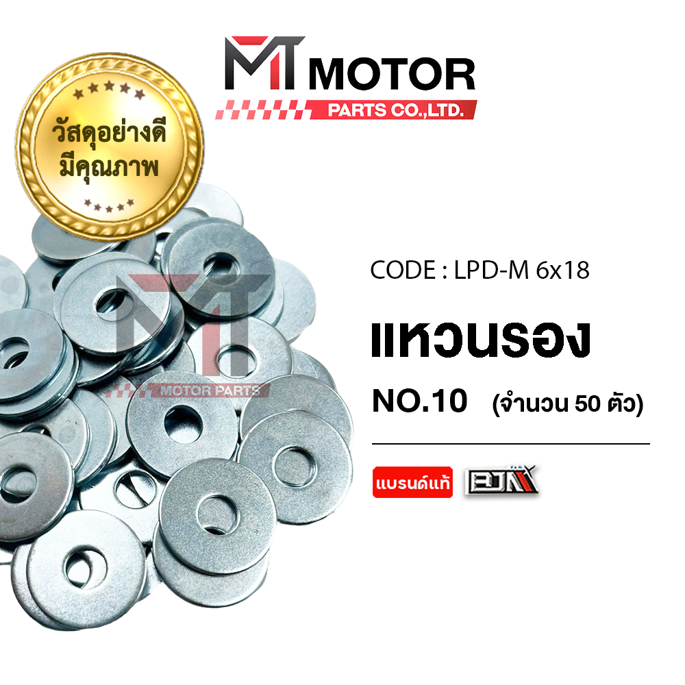 (LPD-M 6x18) แหวนรองน็อต เบอร์ 10 [ราคา50ตัว] [MTMotorParts] แหวนรองน็อตHONDA WAVE แหวนรองน็อตMIO