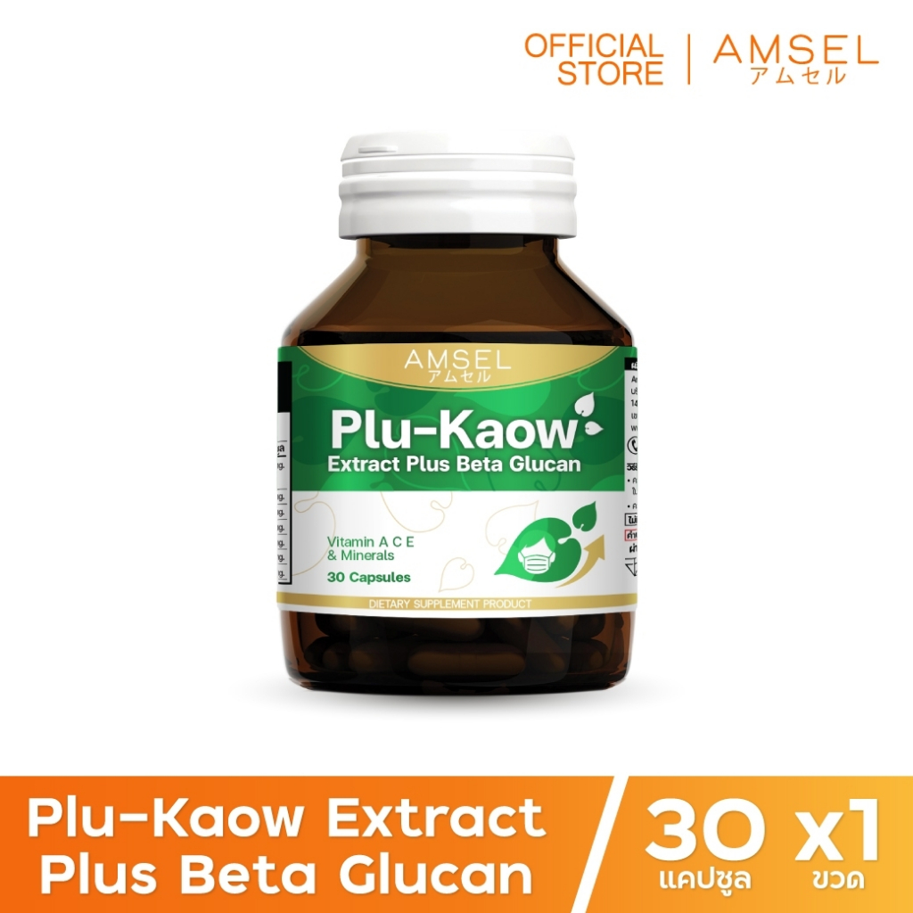 Amsel Plu-kaow Extract Plus Beta Glucan เสริมภูมิคุ้มกันของร่างกาย (30 แคปซูล)
