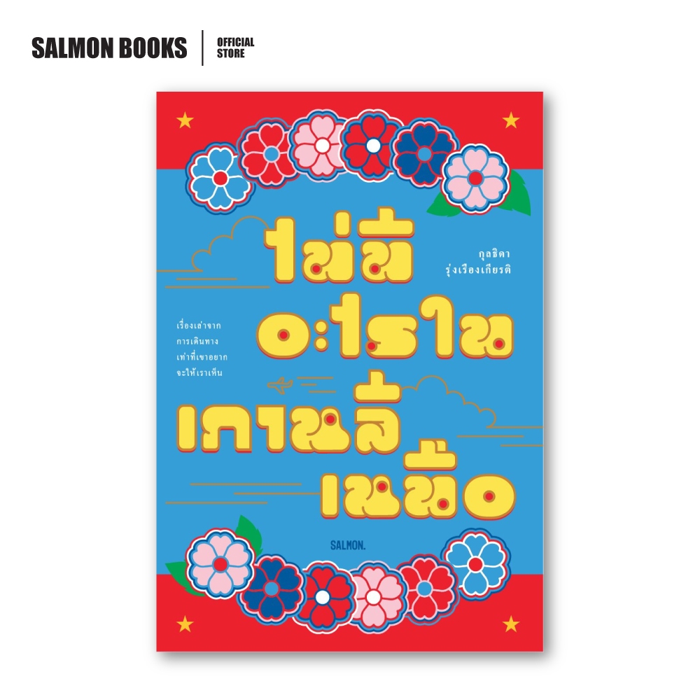 ไม่มีอะไรในเกาหลีเหนือ : กุลธิดา รุ่งเรืองเกียรติ