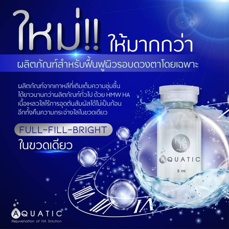 Aquatic มี HA สูงถึง75 mg คล้ายcytocare เน้นบำรุงใต้ตา ให้ความชุ่มชื้น
