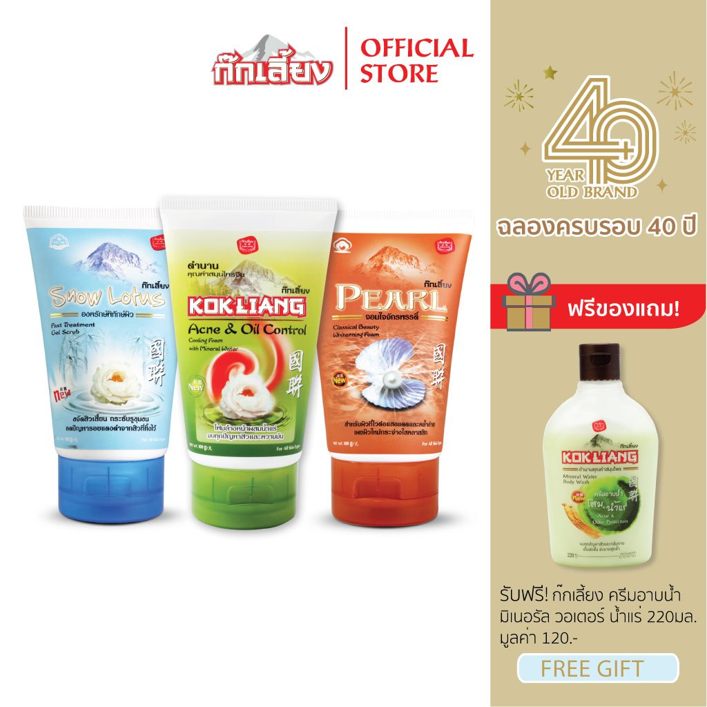 Kokliang ก๊กเลี้ยง เซตโฟมล้างหน้า [แอคเน่ & ออยล์ คอนโทรล + เพิร์ล + สโนว์โลตัส]  แถมฟรี ครีมอาบน้ำ สูตรมิเนอรัล วอเตอร์