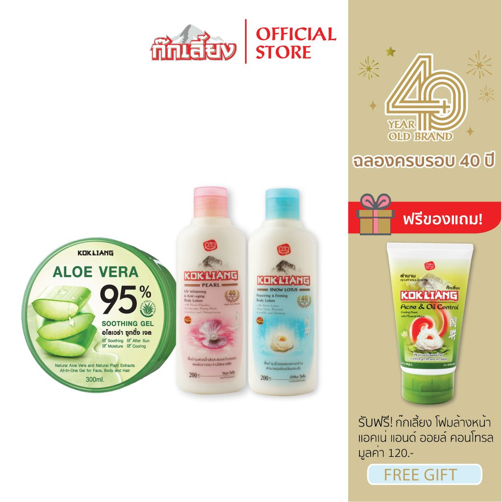 Kokliang ก๊กเลี้ยง เซต บอดี้โลชั่น สูตรเพิร์ล + บอดี้โลชั่น สูตรสโนว์โลตัส + อโลเวร่าซูทติ้งเจล แถมฟรี โฟมล้างหน้าแอคเน่
