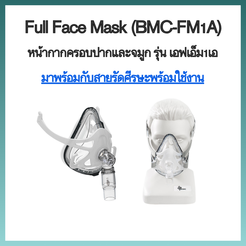 (พร้อมส่งจากประเทศไทย) หน้ากากCPAP Full Face FM1A มาพร้อมสายรัด (BMCของแท้)