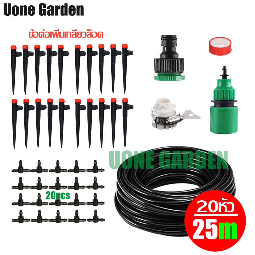 UoneGarden W249 หัวน้ำหยด 8ทิศทาง ชุดน้ำหยด ปรับหยดน้ำได้ พร้อมสายไมโคร 15-25เมตร รดน้ำต้นไม้ พร้อมชุดต่อก๊อกน้ำ