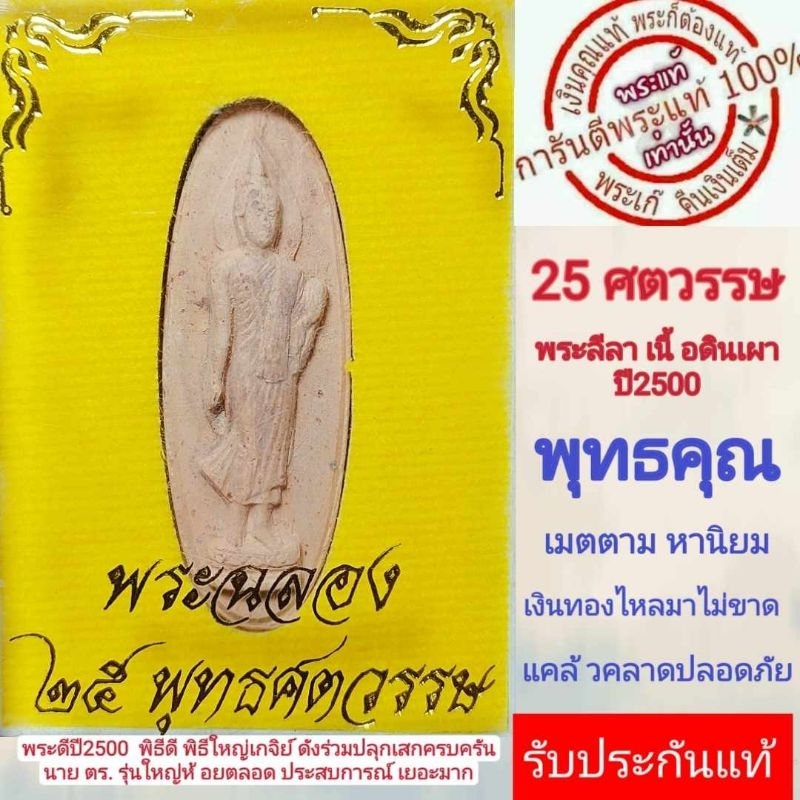 พระฉลอง 25ศตวรรษ ปี2500 พระแท้  เนื้อดิน พิธีดี ปีลึก เกจิ ร่วมปลุกเสกมากมาย รับประกันแท้ตามหลักสากล