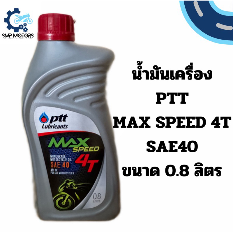 น้ำมันเครื่องมอเตอร์ไซค์ พีทีที แม็กซ์สปีด PTT MAX SPEED 4T SAE40 เกรดรวม ขนาด 0.8 ลิตร
