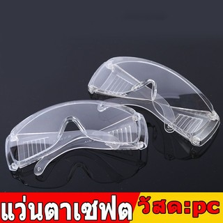 【จัดส่งจากกรุงเทพฯ】แว่นตานิรภัย รเลนส์ใส แว่นพลาสติกใสกันละอองกันน้ำหรือฝุ่นทรงสีเหลี่ยมมีกรอบป้องกันด้านข้าง