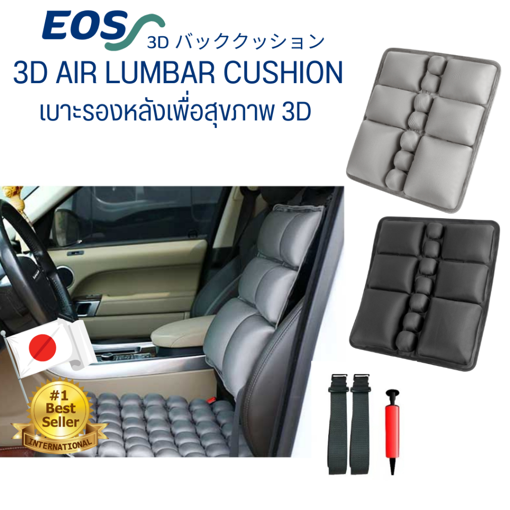 (รุ่นใหม่) EOS เบาะรองหลังเพื่อสุขภาพ 3D (Airlumba) แอร์ลัมบาท