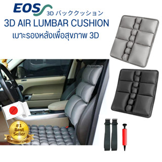 (รุ่นใหม่) EOS เบาะรองหลังเพื่อสุขภาพ 3D (Airlumba) แอร์ลัมบ…