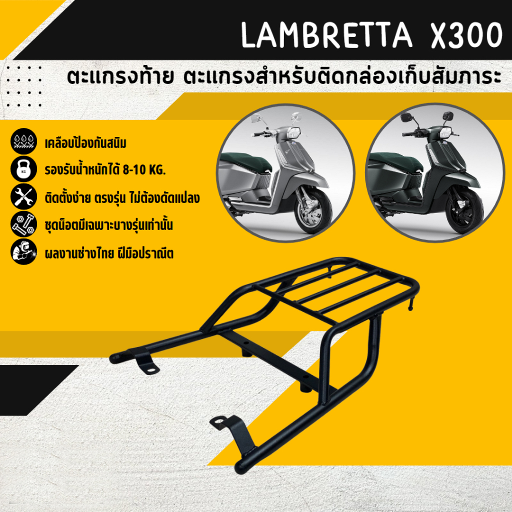 ตะแกรงท้าย แร็คท้าย ตะแกรงหลัง แร็คหลัง LAMBRETTA X300 ติดกล่องหลัง