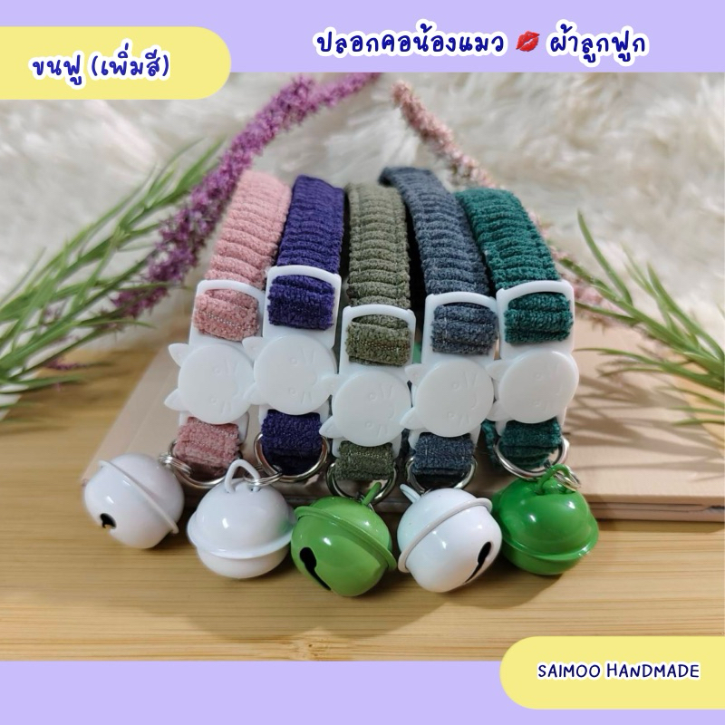 เพิ่มสีใหม่ ปลอกคอน้องแมว ผ้าลูกฟูก ผ้านุ่มมาก ตัวล็อกนิรภัย งานแฮนด์เมด