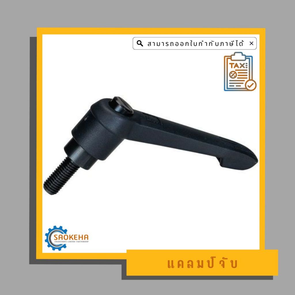 Clamp Lever แคลมป์จับ เกลียวตัวผู้