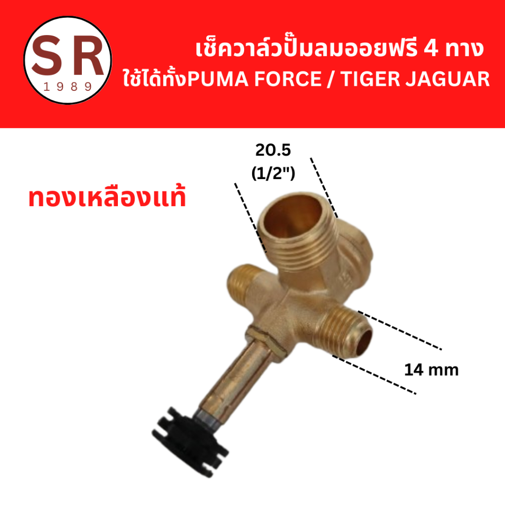เช็ควาล์วปั๊มลมออยฟรี 4 ทาง ใช้ได้ทั้ง PUMA FORCE / TIGER JAGUAR (ทองเหลืองแท้) อะไหล่ปั๊มลมคุณภาพ ถูกสุดในไทย