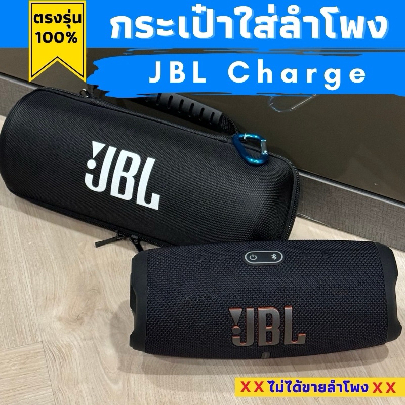 กระเป๋าใส่ลำโพง JBL Charge รุ่น 4/5 ตรงรุ่น พร้อมส่งจากไทย!!!