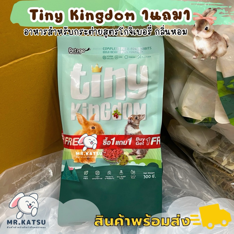 Tiny Kingdom Rabbit Food ไทนี่คิงด้อม อาหารกระต่าย สูตรโกจิเบอรี่ 1 แถม 1