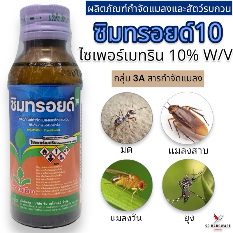 ซิมทรอยด์10 (ไซเพอร์เมทริน10%) กำจัดยุง แมลงวัน มด แมลงสาบ เพลี้ย หนอน เห็บหมัด เห็บ ยาฆ่ายุง พ่นยุง น้ำยาฉีดยุง