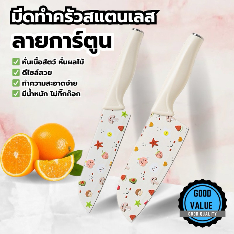 【พร้อมส่งจากไทย】 มีดทำครัวสแตนเลส ลายการ์ตูน มีดหั่นผัก มีดหั่นเนื้อ สีขาว สไตล์มินิมอล