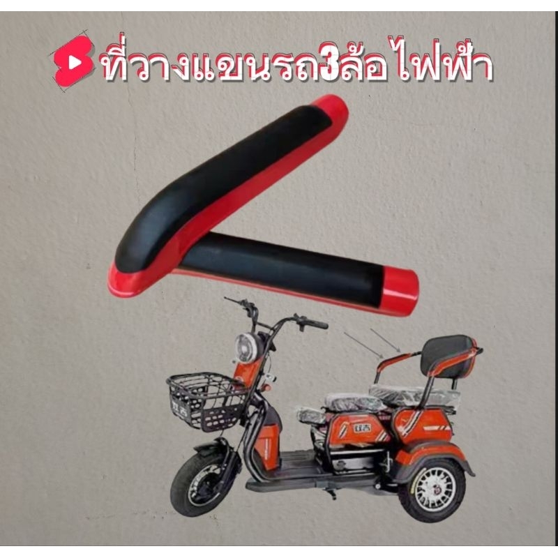 ที่วางแขนที่เท้าแขนรถ3ล้อไฟฟ้าราคาต่อคู่