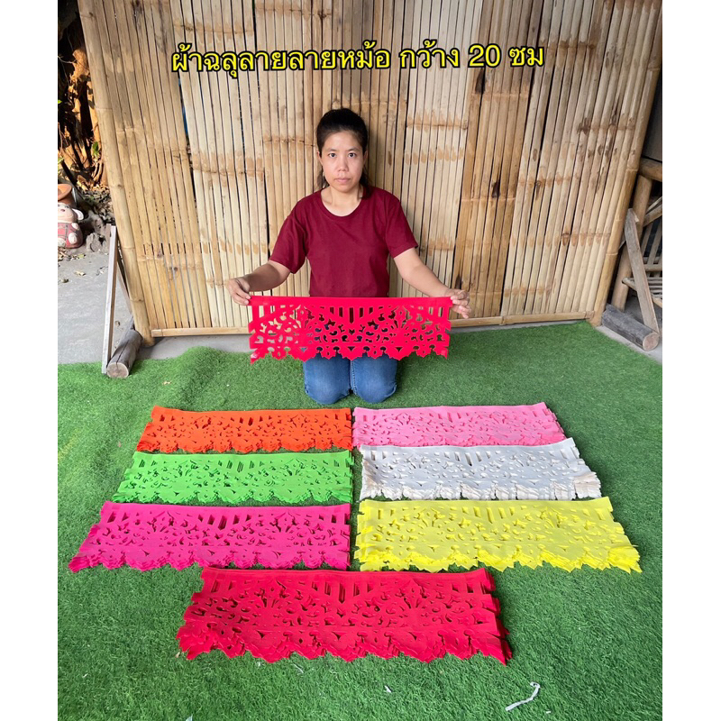 ผ้าตอกลาย ผ้าฉลุลายลายหม้อดอก กว้าง20ซมผ้าโทเรสีต่างๆ ยาว 5 เมตร 10 เมตร