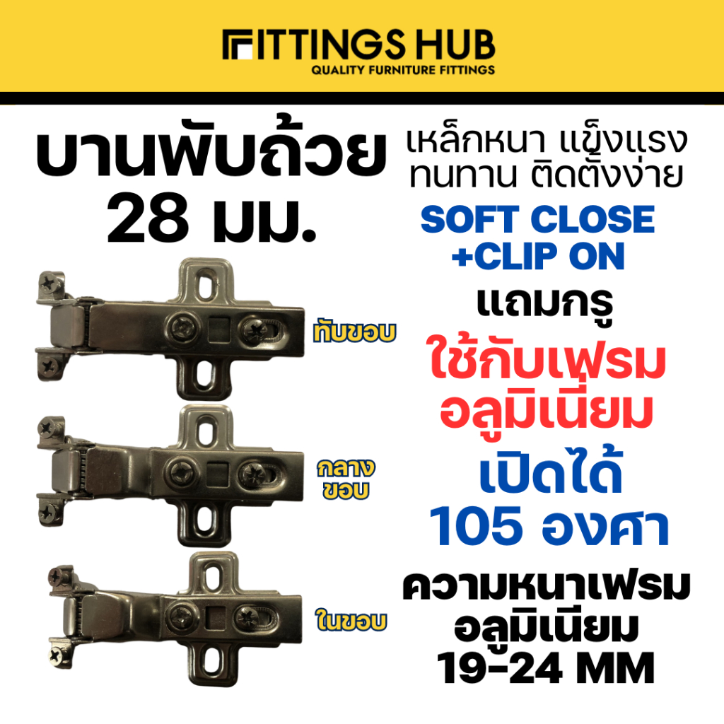(1คู่)บานพับถ้วย 28 มม. Soft Close + Clip On เฟรมอลูมิเนียม ถอดฐานได้ - fittingshub