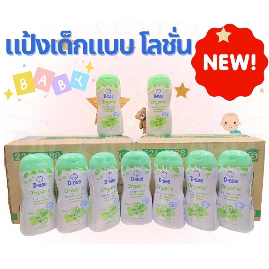 แป้งเด็กเนื้อโลชั่น D-nee ออร์แกนิค สีเขียว 180 มล. เด็ก เด็กแรกเกิด ทารก เด็กวัยหัดเดิน เด็กผู้หญิง เด็กผู้ชาย