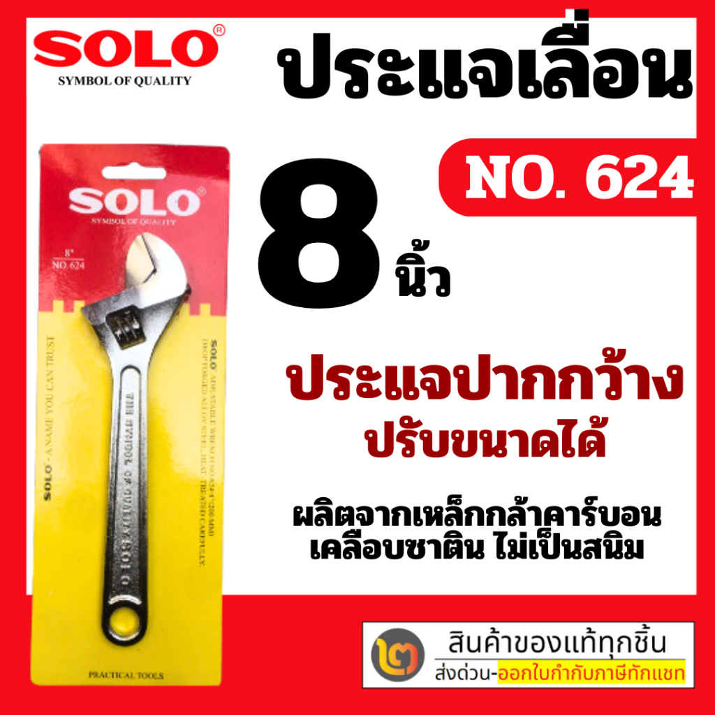 SOLO โซโล ประแจเลื่อนโซโล No.624 ประแจเลื่อน ประแจเลื่อนขนาด 12,10,8 นิ้ว ของแท้ 100%