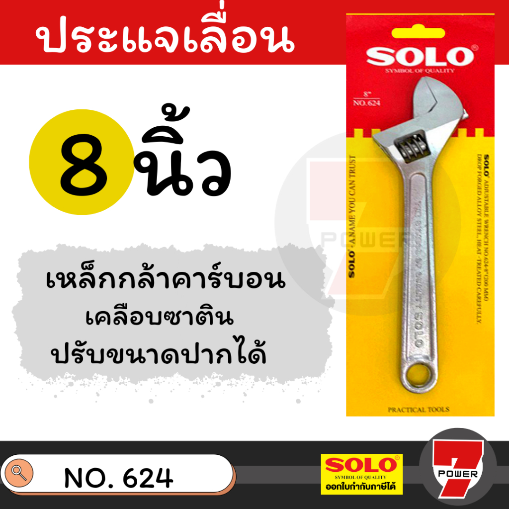 SOLO ประแจเลื่อนโซโล No.624 ประแจเลื่อน ประแจเลื่อนขนาด 12,10,8 นิ้ว ของแท้ 100%