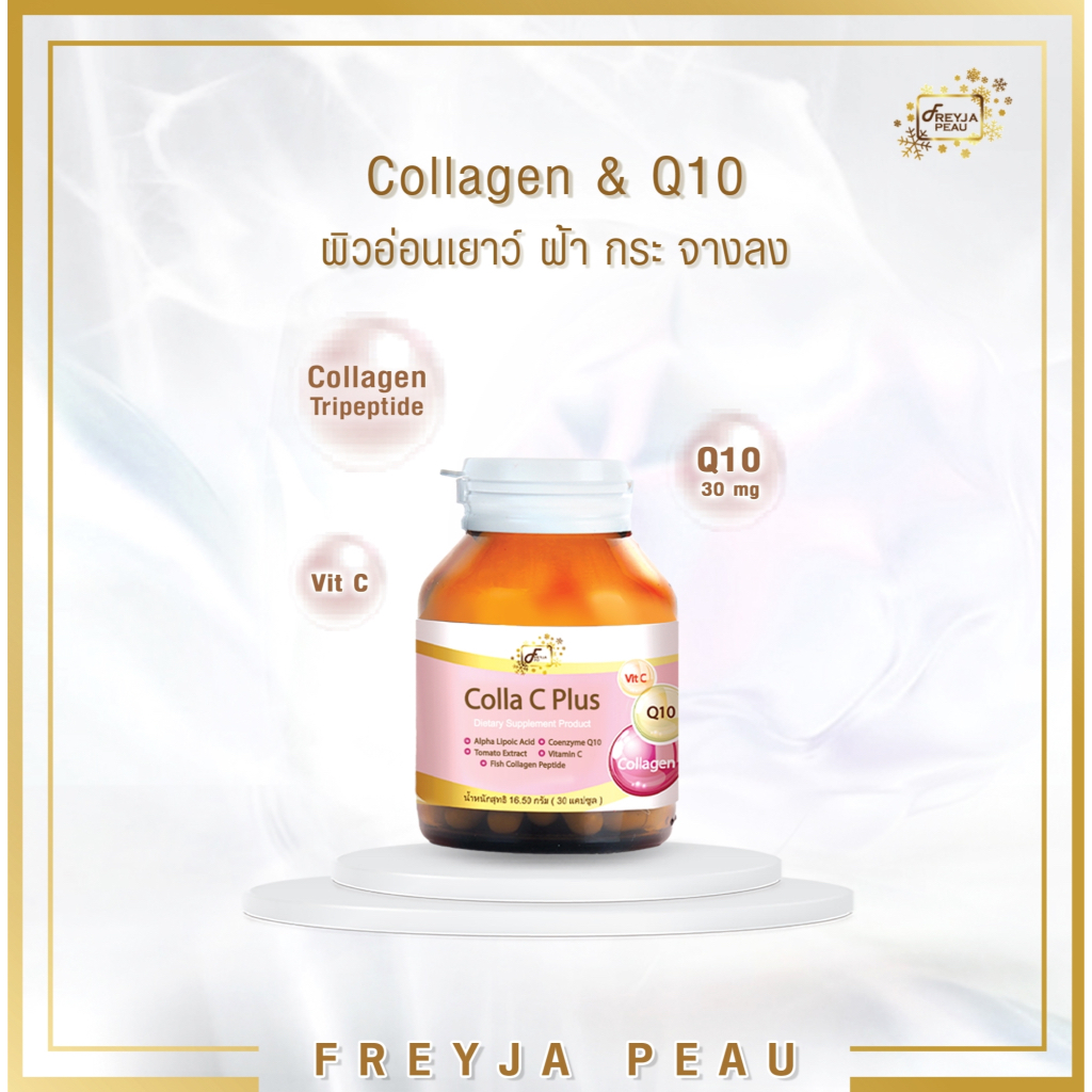 Freyja Collagen Plus Co Q10 คอลลาเจนญี่ปุ่น ผิวนุ่มเด้ง สวยกระจ่างใส อ่อนกว่าวัย ต้านอนุมูลอิสระ