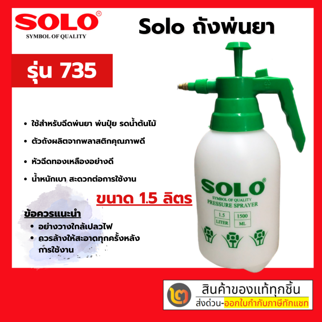 SOLO ถังพ่นยาโซโล ขนาด 1.5ลิตร กระบอกฉีดพ่นน้ำยา ฉีดปุ๋ย ถังพ่นปุ๋ย (SOLO Spray Bottle 1500ml) By 2_official_store