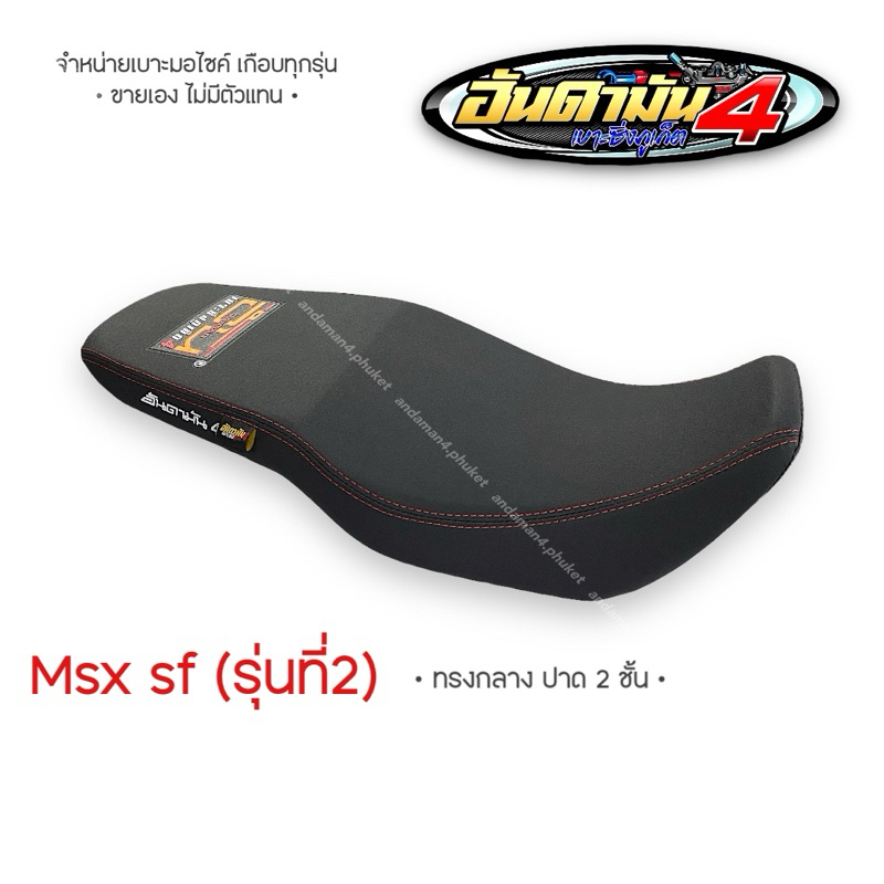 Msx sf (รุ่นที่2) ทรงกลาง - เบาะทั้งใบ