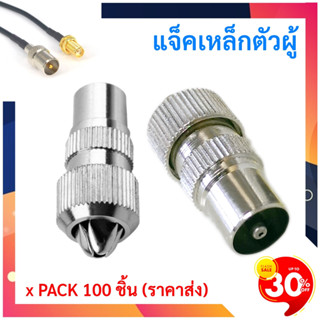 💥(แพ็ค 100 ชิ้น) แจ็คเหล็กตัวผู้ เสียบทีวี เสาอากาศ ทีวี สำห…