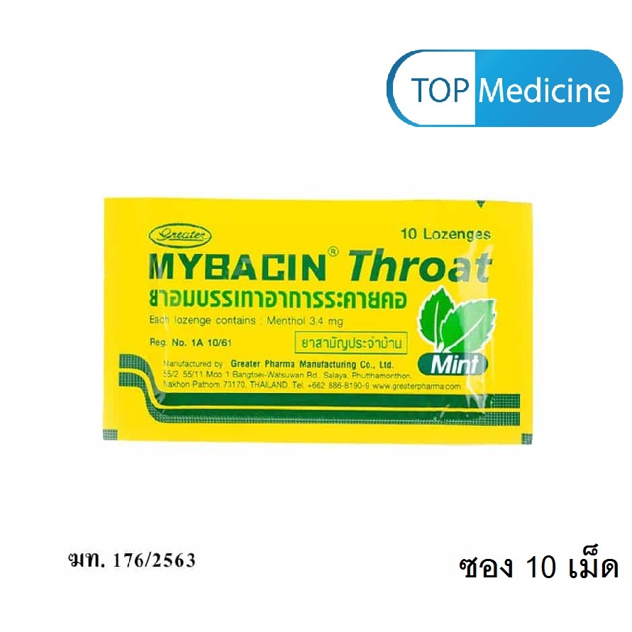 (แบบซอง 10 เม็ด) Mybacin Zinc ยาอมมายบาซิน อมบรรเทาอาการระคายคอ รสมินต์/ รสมะนาว/ รสส้ม