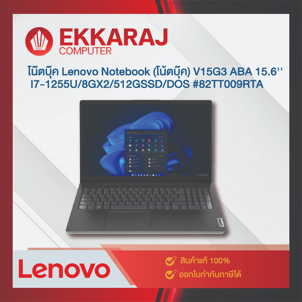 โน๊ตบุ๊ค Lenovo Notebook (โน้ตบุ๊ค) V15G3 ABA 15.6'' I7-1255U/8GX2/512GSSD/DOS #82TT009RTA / LE1011 