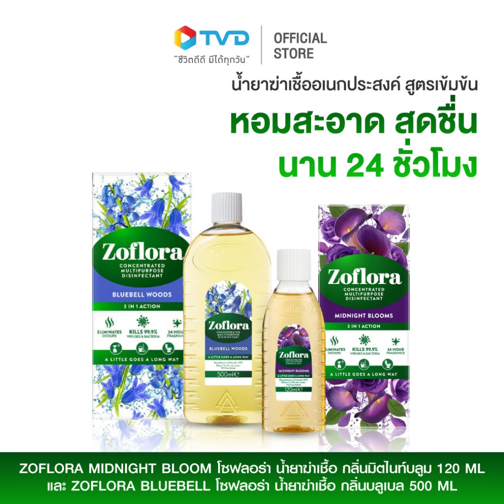 ZOFLORA MIDNIGHT BLOOM กลิ่นมิตไนท์บลูม 120ml และ ZOFLORA BLUEBELL น้ำยาฆ่าเชื้อกลิ่นบลูเบล 500 ml