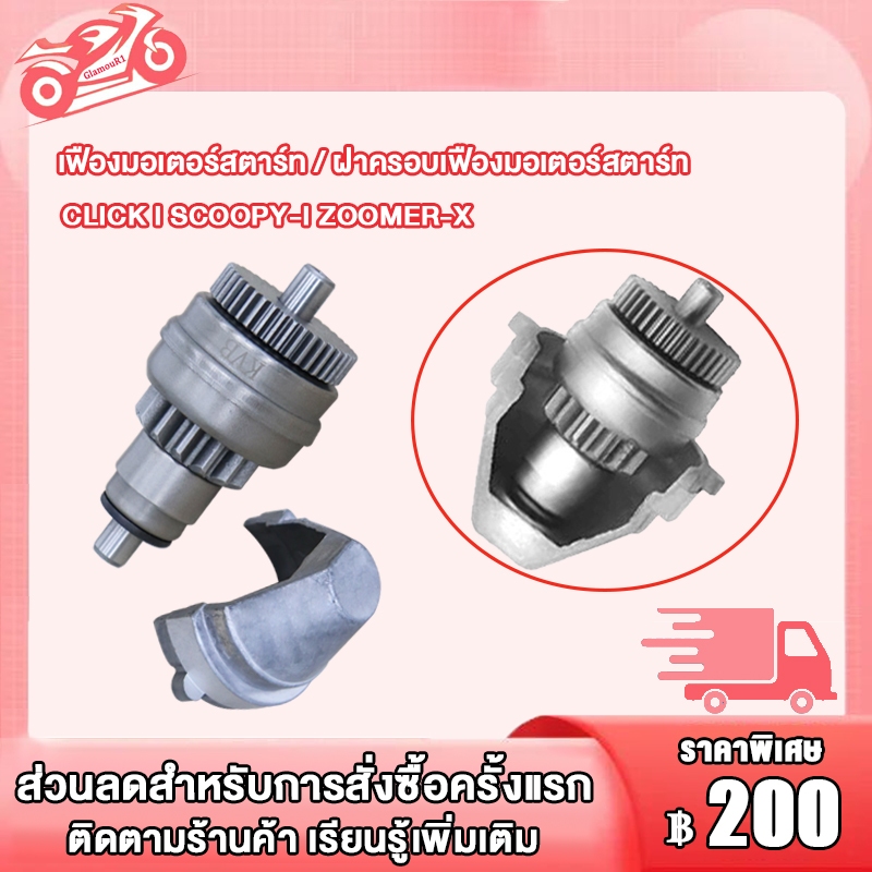 ฝาครอบ เฟืองสตาร์ท CLICK I SCOOPY-I ZOOMER-X CLICK110 i คลิก110 i สกู๊ปปี้ไอ มอเตอร์สตาร์ท ฝาครอบ เฟืองมอเตอร์สตาร์ท