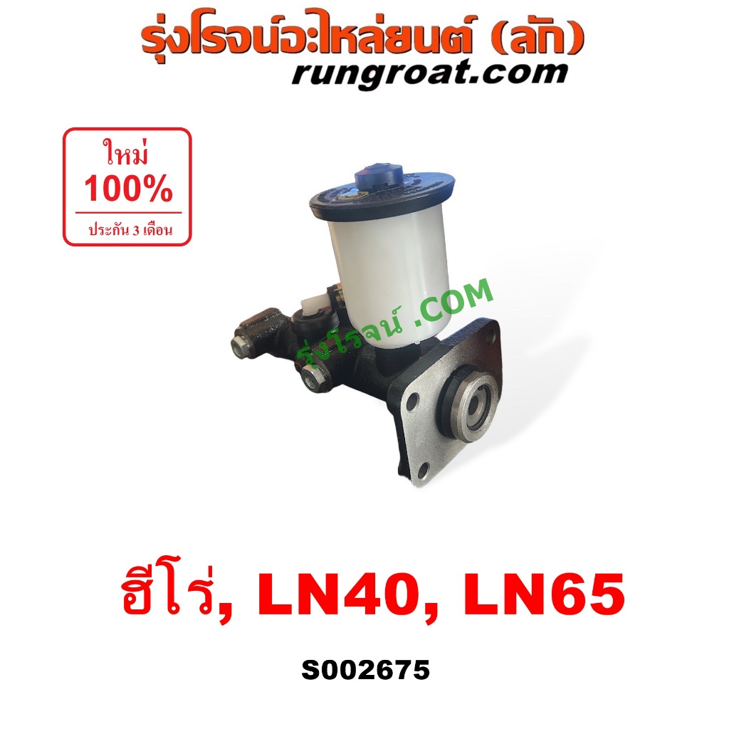 S002675 แม่ปั๊มเบรค โตโยต้า ฮีโร่ LN40 LN65 ม้าดำ TOYOTA HERO แม่ปั้มเบรค โตโยต้า ฮีโร่ LN40 LN65 ม้