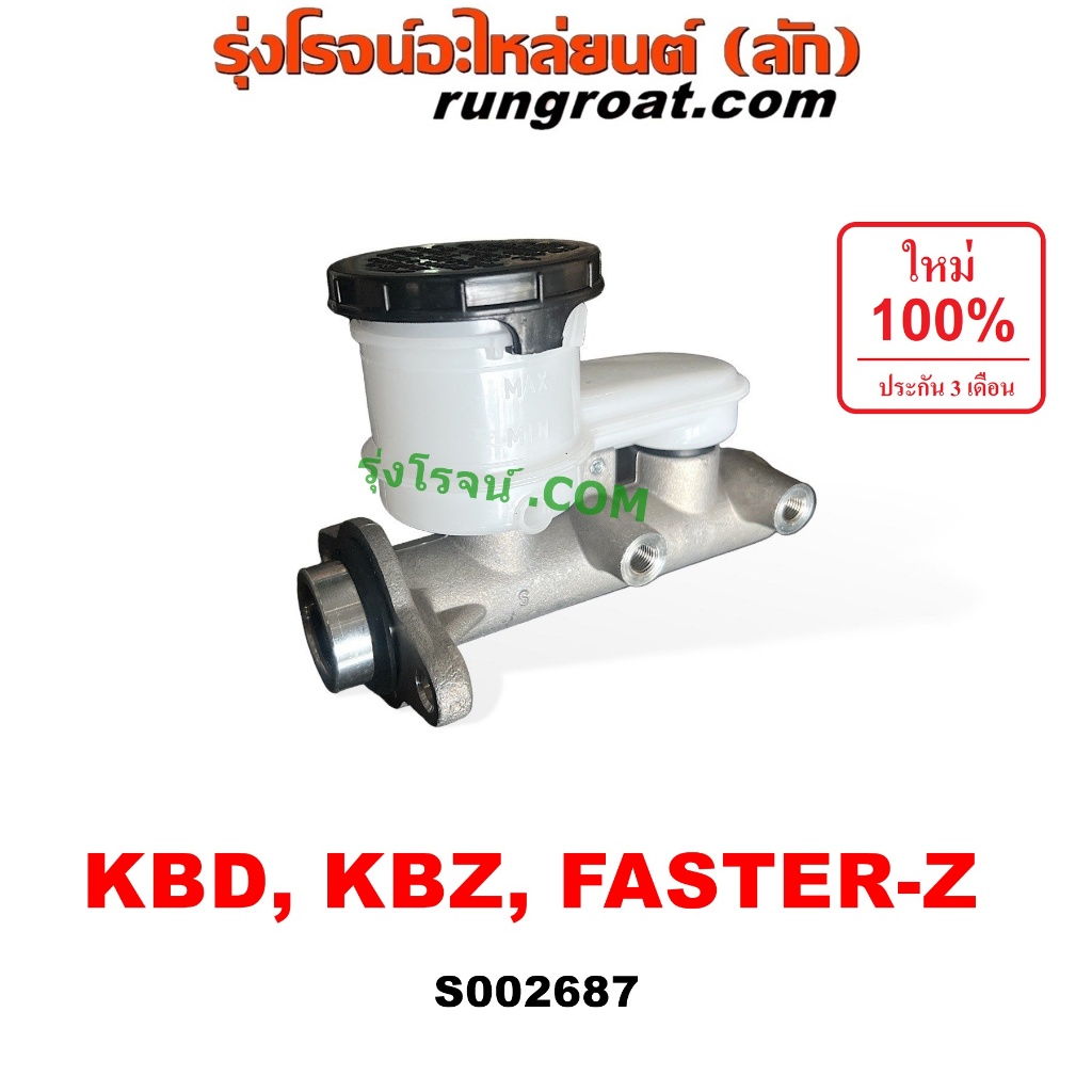 S002687 แม่ปั๊มเบรค อีซูซุ KBD KBZ FASTER เคบีดี เคบีแซด ฟาสเตอร์ แม่ปั๊มเบรค ISUZU FASTER Z แม่ปั้ม