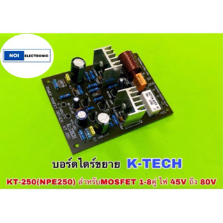 บอร์ดไดร์ขยาย K-TECH KT-250(NPE250) สำหรับMOSFET 1-8คู่ ไฟ 4…