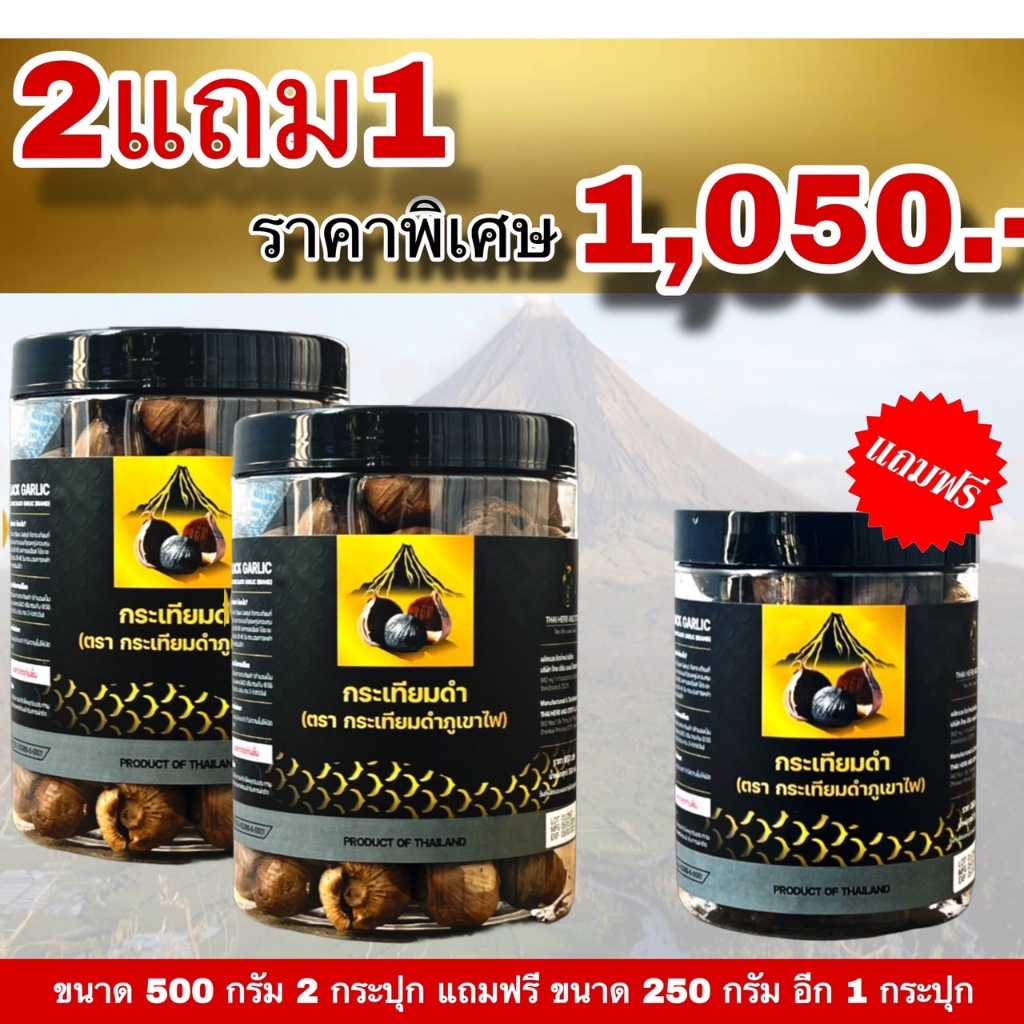 ** *มี * ราคาปกติ 1650 ฿กระเทียมดำภูเขาไฟ โปร"" 2 แถม 1   ( น้ำหนัก1.25 กก ) ไม่รวมน้ำหนักกระปุก ****