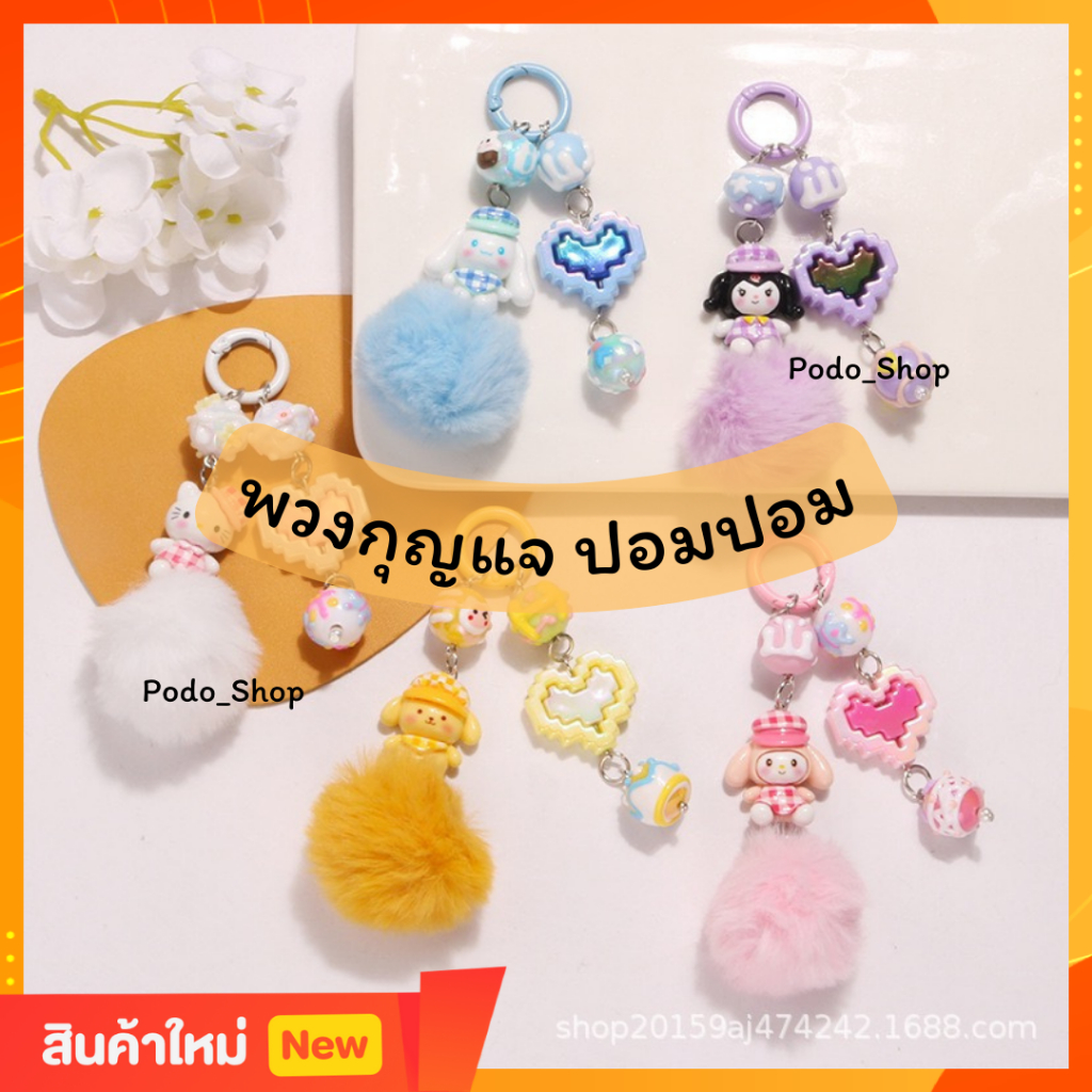 พร้อมส่ง พวงกุญแจปอมปอม พวงกุญแจลายการ์ตูน Sanrio