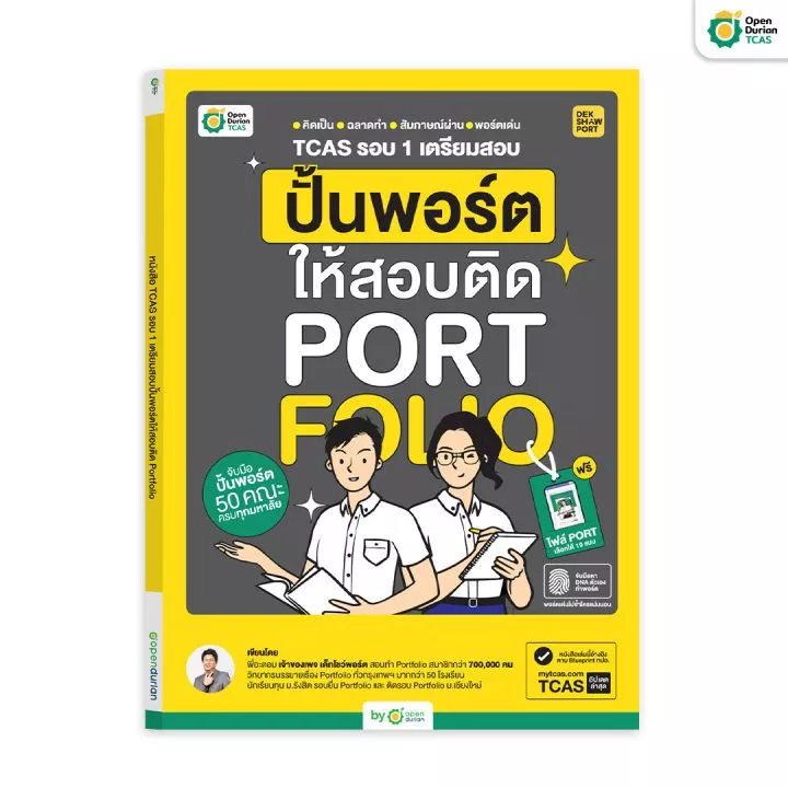 หนังสือปั้นพอร์ตให้สอบติด Portfolio สอบ A-Level TCAS หนังสือม ปลาย by OpenDurian TCAS